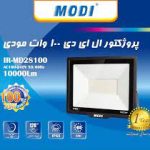 پروژکتور 100 وات مودی