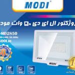 پروژکتور 50 وات مودی