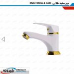شیرآلات روشویی فیروزه مدل مهر