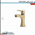 شیرآلات روشویی فیروزه مدل پارمیس