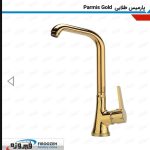 شیرآلات ظرفشویی فیروزه مدل پارمیس