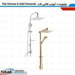 علم دوش فیروزه مدل یونیورست فلت