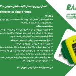 تستر پریز و تستر کلید نشتی جریان راحت 30 میلی آمپر تک رنج RCD