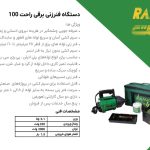 دستگاه فنر زن برقی راحت 100 (فنر زنی)