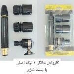 کارواش خانگی دستی سر شلنگی