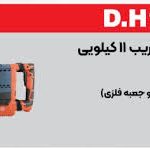 چکش تخریب ELMAX مدل D.H 1861 المکس