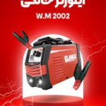 اینورتر 200 آمپر المکس مدل 2002