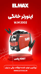 2002 اینورتر 200 آمپر المکس مدل 2002 - Image 1