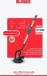سنباده زن المکس سقفی 225 میل دسته بلند 800 وات 2560 مکش دار - Image 2