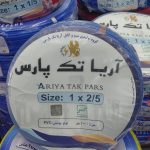 سیم 2/5*1 آریا تک پارس استاندارد